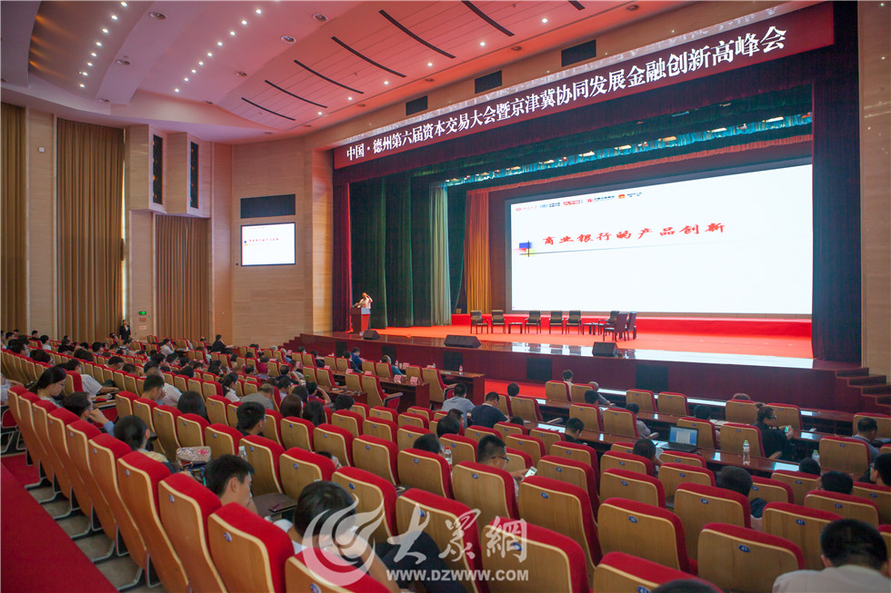 金融助力德州建设京津冀协同发展示范区研讨