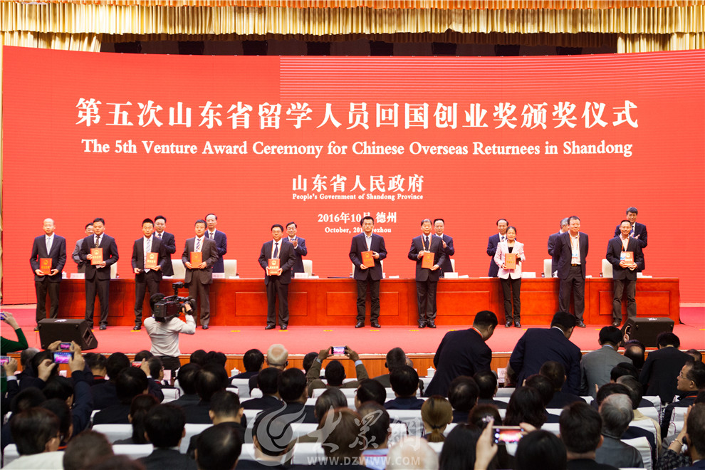 第五次山东省留学人员回国创业奖颁奖仪式