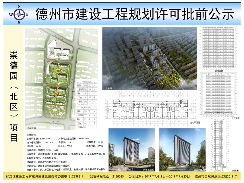 德州聚创房地产开发有限公司崇德园北区项目建设工程规划许可批前公示