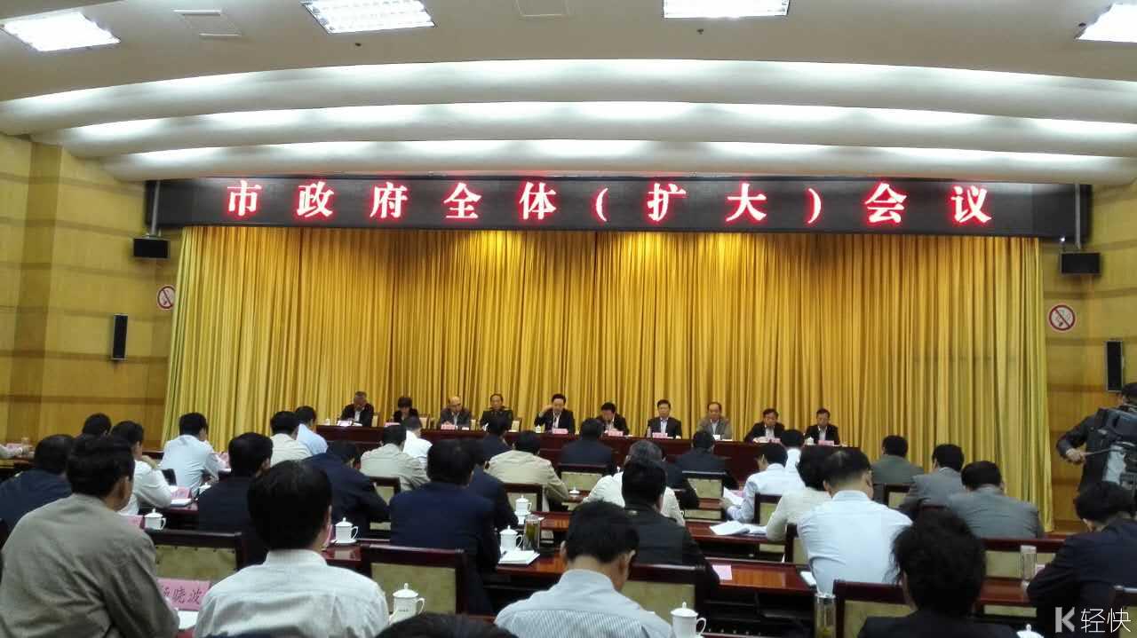 德州市政府召开全体(扩大)会议传达动员会精神