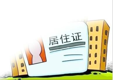 江苏省流动人口居住管理办法_流动人口居住证明图片