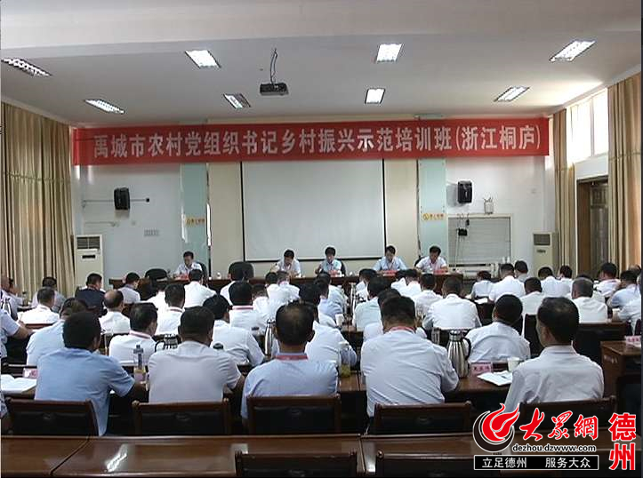 禹城市农村党组织书记乡村振兴示范培训班在浙
