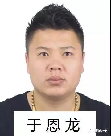 德州警方公开征集于恩龙,于恩辉犯罪团伙违法犯罪线索