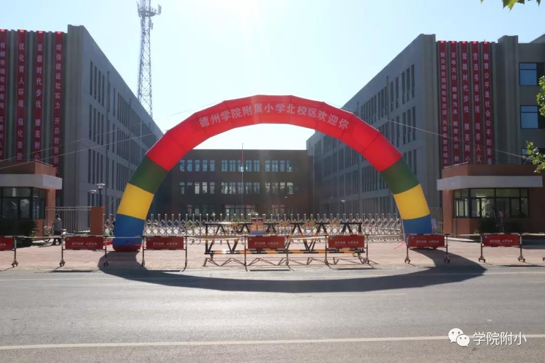 附小:北校区喜迎新生报到   德州学院附属小学北校区作为2018年区委