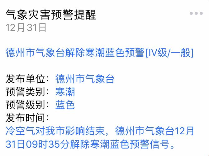 什么时候解除寒潮预警 W020191231508215578214.jpg