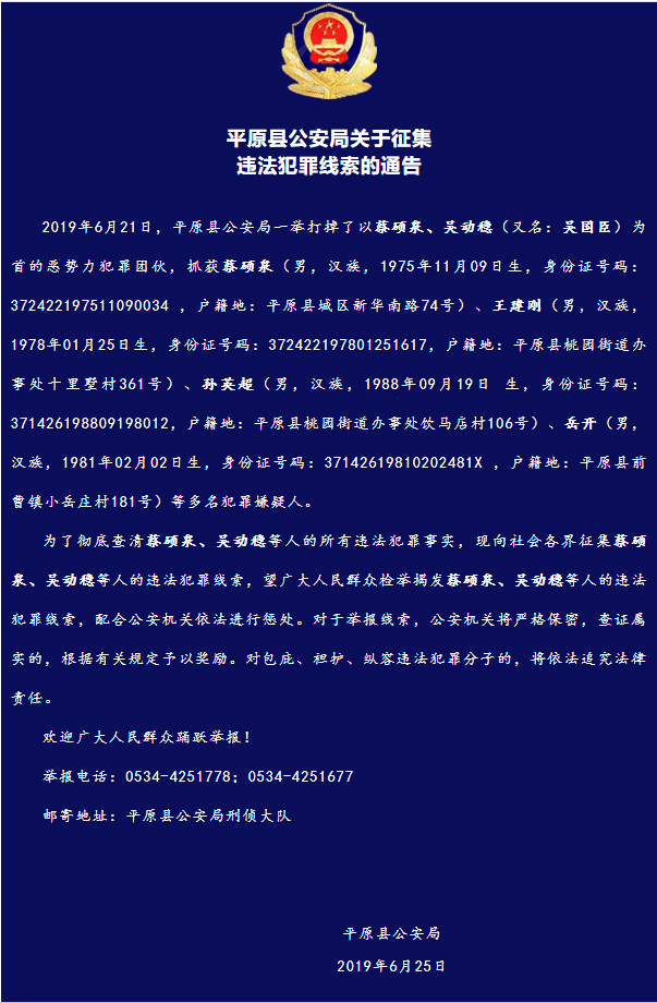 平原警方摧毁一涉恶犯罪团伙 公开征集违法犯罪线索