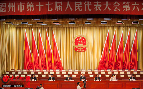 德州市第十七届人大六次会议举行预备会议