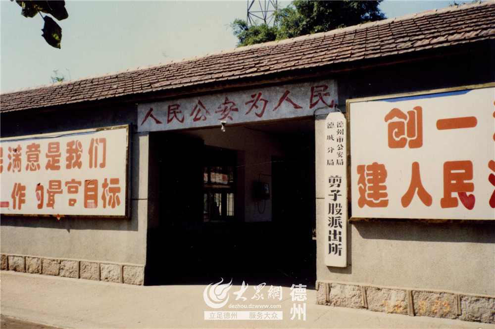 改革德路|德州最老派出所三次变迁 见证公安