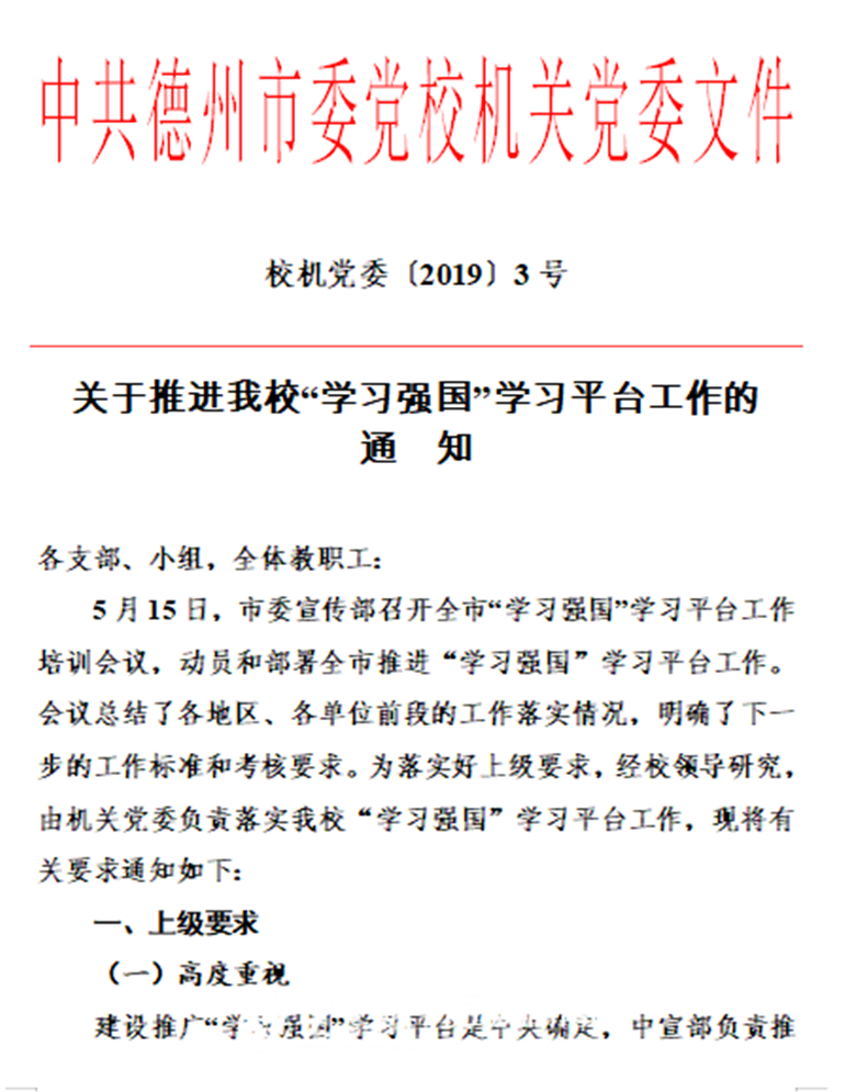 德州市委党校正式下发通知,督促"学习强国"学习平台的推进工作